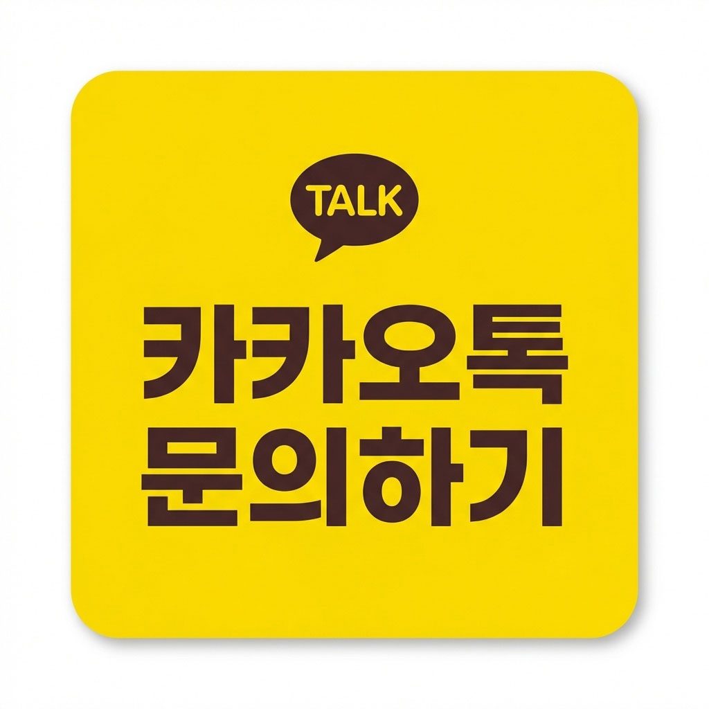 카톡 문의